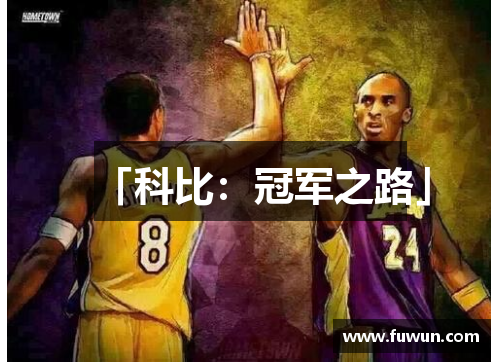 「科比：冠军之路」