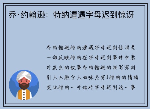 乔·约翰逊：特纳遭遇字母迟到惊讶
